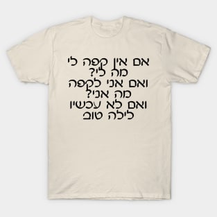 Im Eyn Kafe Li, Ma Li? T-Shirt